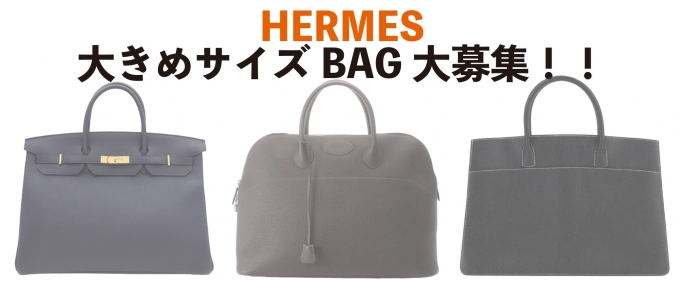 HERMES大きめサイズBAG大募集！！