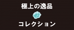 商品詳細はこちらからご覧ください↑↑